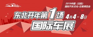 2019四月沈阳国际车展4月4-8日于沈阳国际会展中心盛大启幕