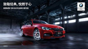 致敬经典 悦燃于心 新BMW 3系北区百店春日喜悦荟邀您品鉴