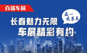 长春“五一车展”就要来了 轿车和SUV该如何选？