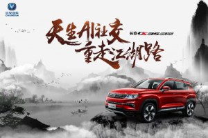 长安CS35PLUS请你游山玩水 圆你江湖梦