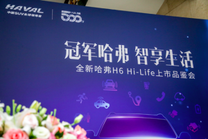 智享生活新模式 全新哈弗H6 Hi-Life上市品鉴会成功举办