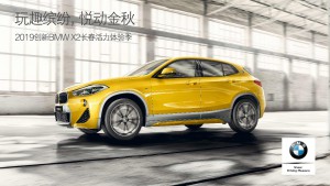 玩趣缤纷 悦动金秋 2019创新BMW X2长春活力体验季邀你来打卡