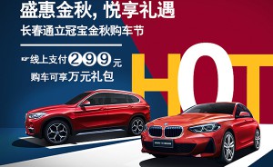 本周六 |长春通立冠宝BMW金秋购车节超乎你想象