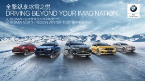 全擎纵享冰雪之悦 2019 BMW北区冰雪驾控大师训练营即刻开启