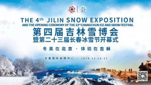 细数吉林雪博会即将发生的多宗“最”