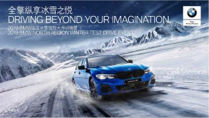 2019 BMW北区冰雪驾控大师训练营展厅招募精彩回顾