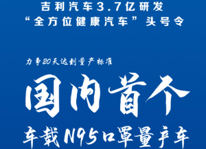 吉利汽车打响国内首个“车载N95口罩”攻坚战