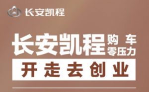 长安凯程优惠政策 购车“0”压力，三重“0”福利