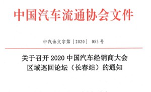 关于召开2020中国汽车经销商大会 区域巡回论坛（长春站）的通知