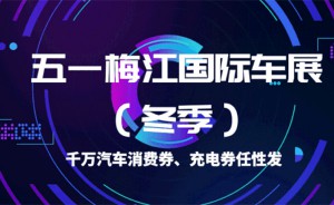 12月梅江车展 2000万购车补贴疯狂派发 购车直接抵扣现金