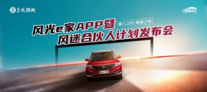 风光e家APP高能发布 东风风光开启与用户共创新篇章